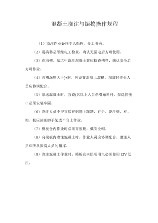 混凝土浇注与振捣操作规程