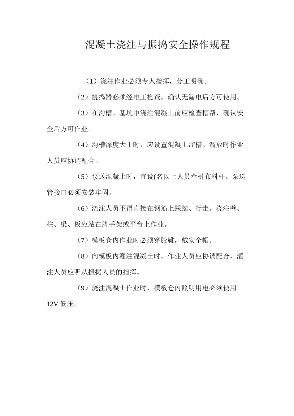 混凝土浇注与振捣安全操作规程_第1页