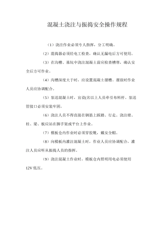 混凝土浇注与振捣安全操作规程