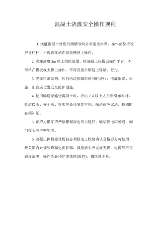 混凝土浇灌安全操作规程