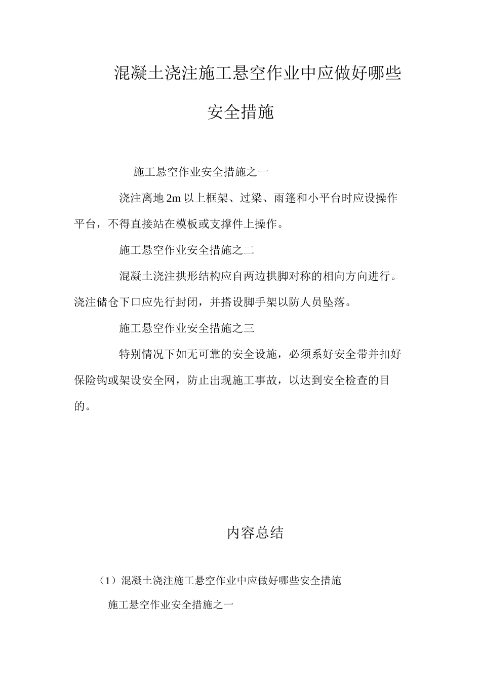 混凝土浇注施工悬空作业中应做好哪些安全措施 _第1页