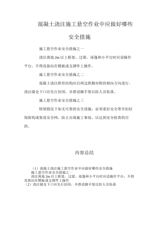 混凝土浇注施工悬空作业中应做好哪些安全措施