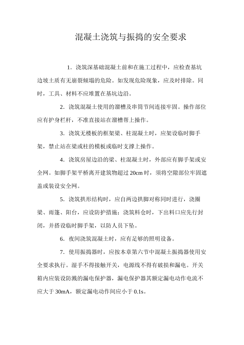 混凝土浇筑与振捣的安全要求 _第1页