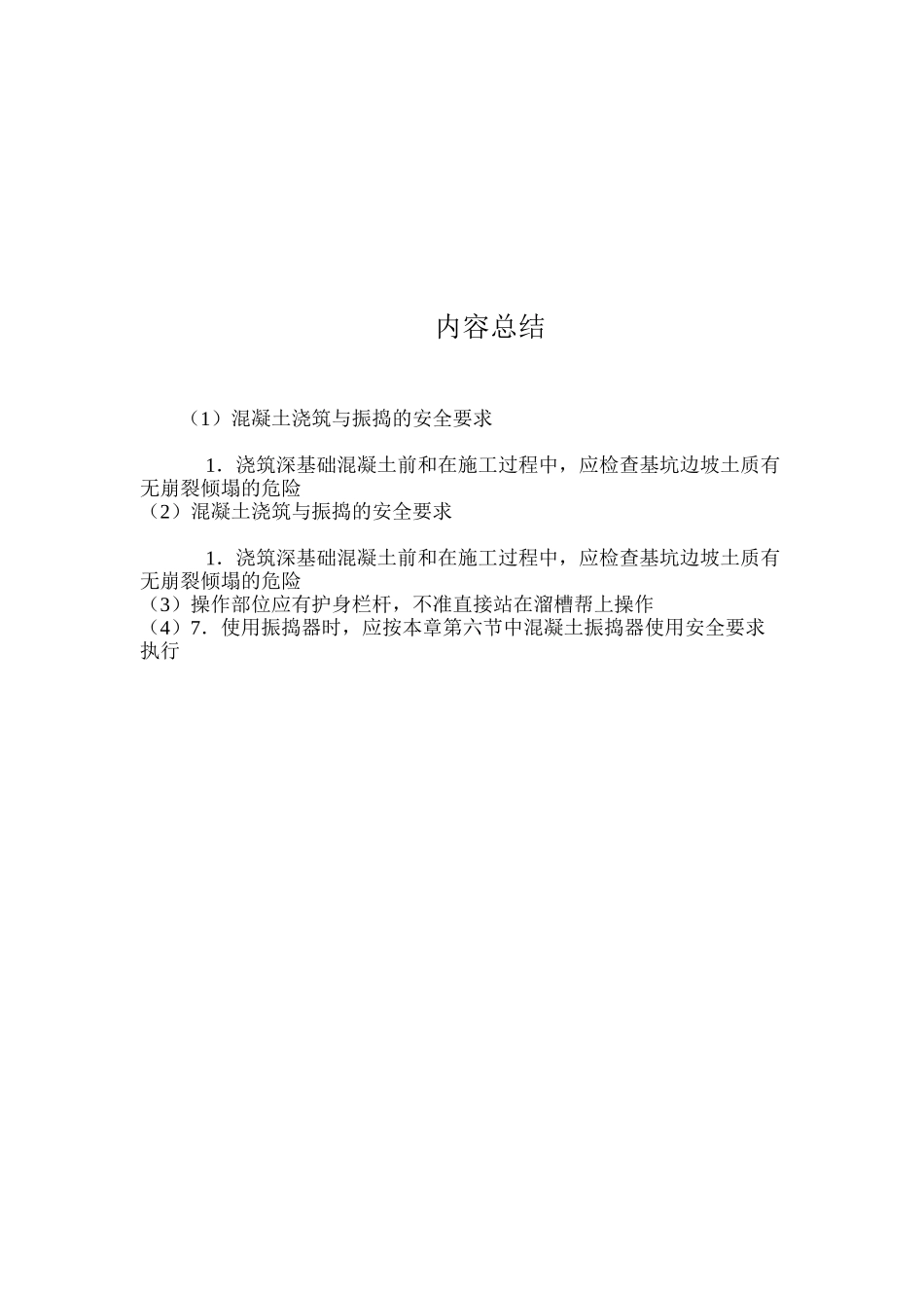 混凝土浇筑与振捣的安全要求 _第2页