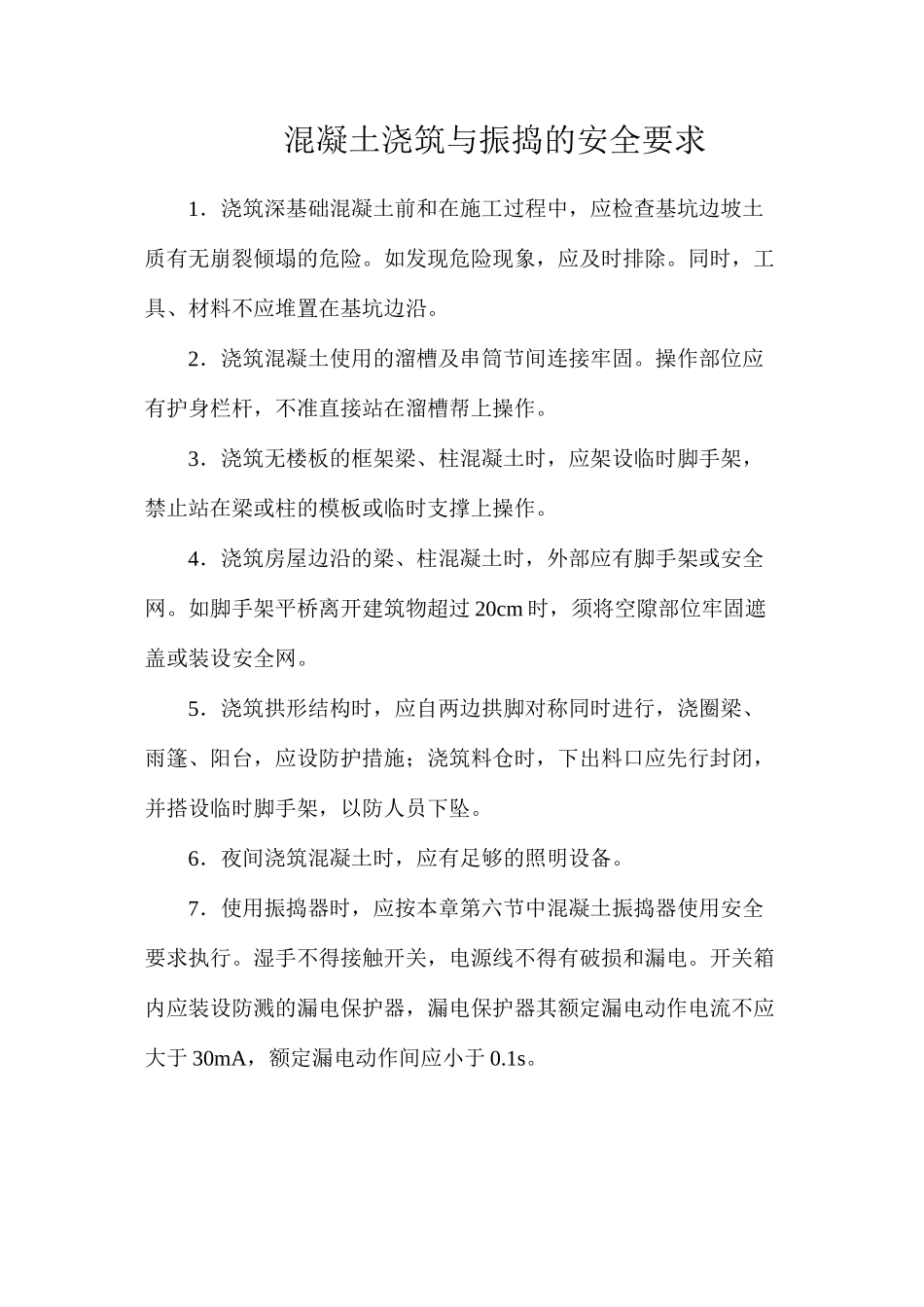 混凝土浇筑与振捣的安全要求_第1页