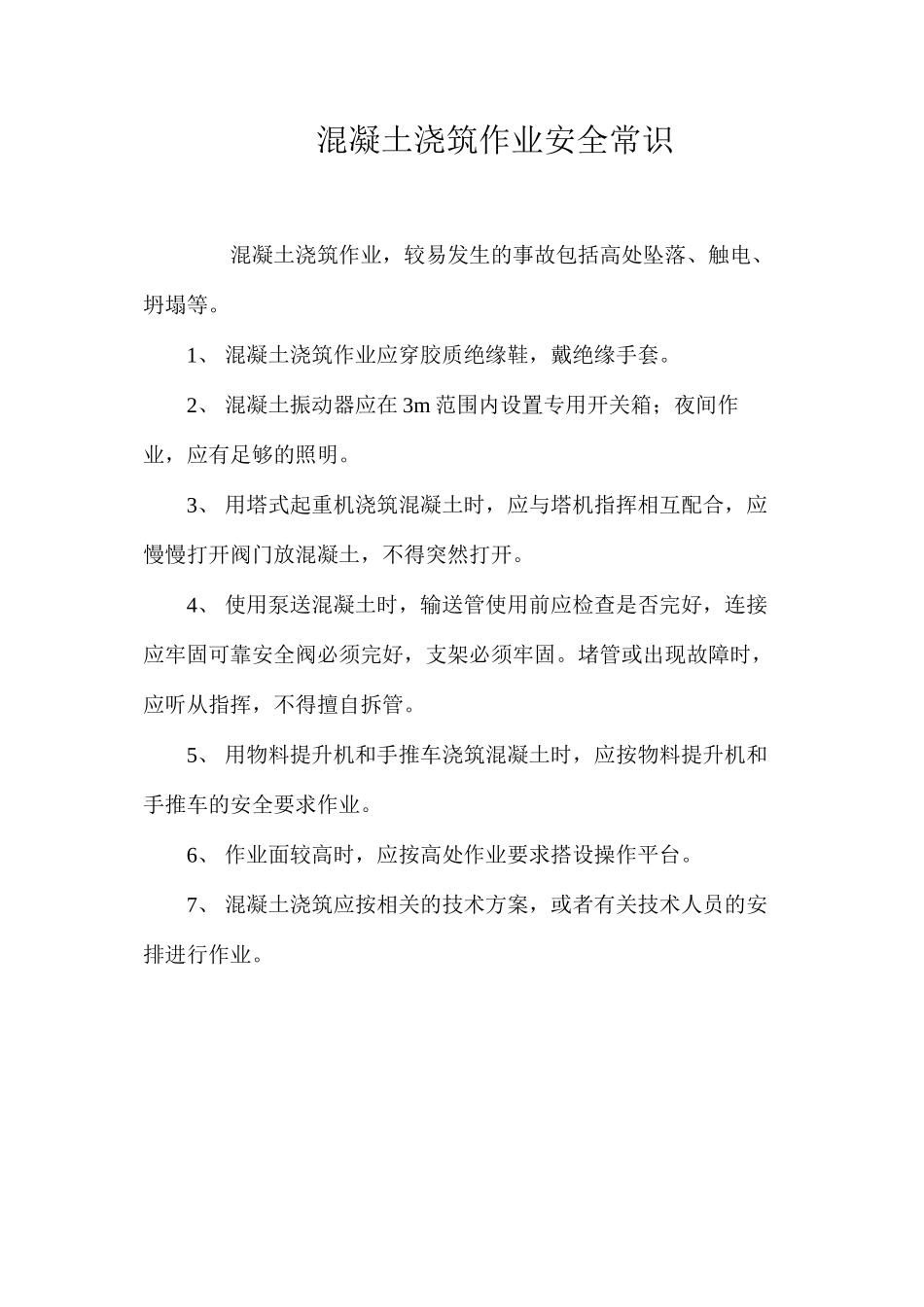 混凝土浇筑作业安全常识_第1页