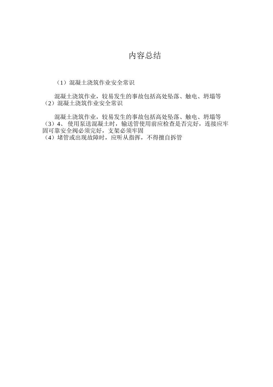 混凝土浇筑作业安全常识_第2页