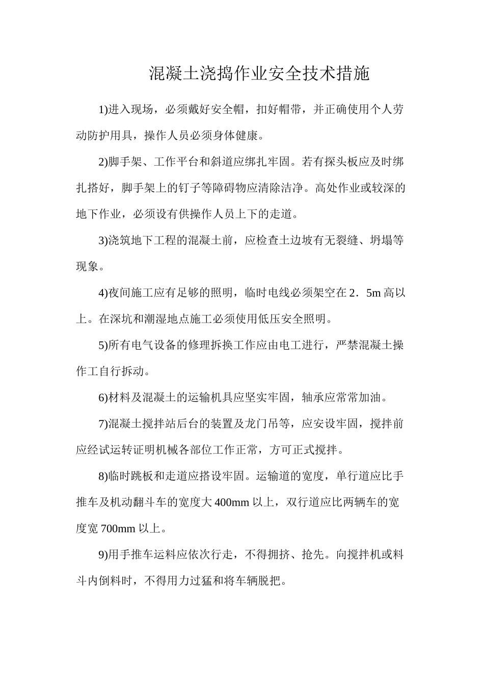 混凝土浇捣作业安全技术措施_第1页