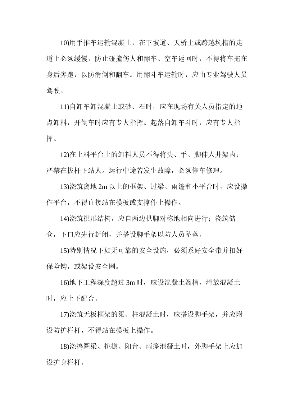 混凝土浇捣作业安全技术措施_第2页