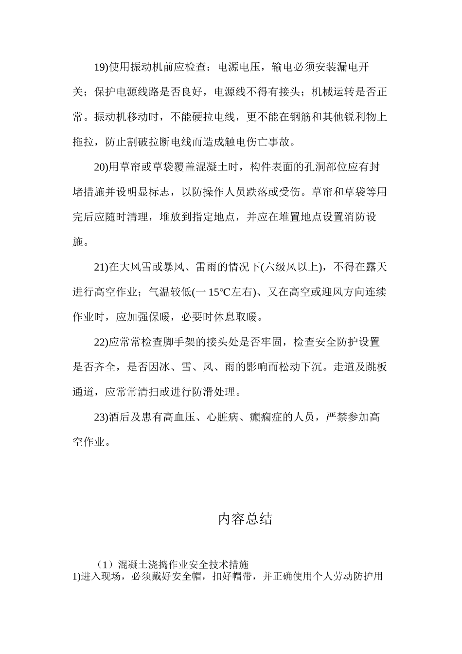 混凝土浇捣作业安全技术措施_第3页