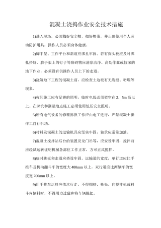 混凝土浇捣作业安全技术措施