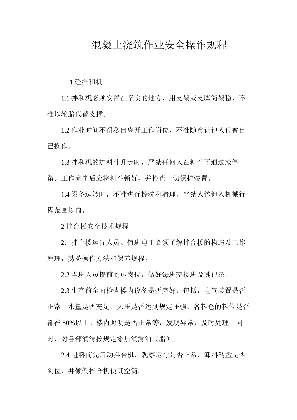 混凝土浇筑作业安全操作规程_第1页