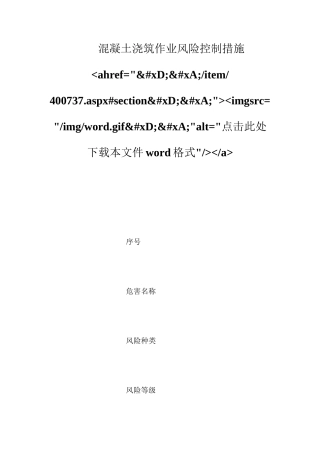 混凝土浇筑作业风险控制措施ahref=&#xD;&#xA;item400737.aspx#section&#xD;&#xA;imgsrc=imgword.gif&#xD;&#xA;alt=点击此处下载本文件word格式a