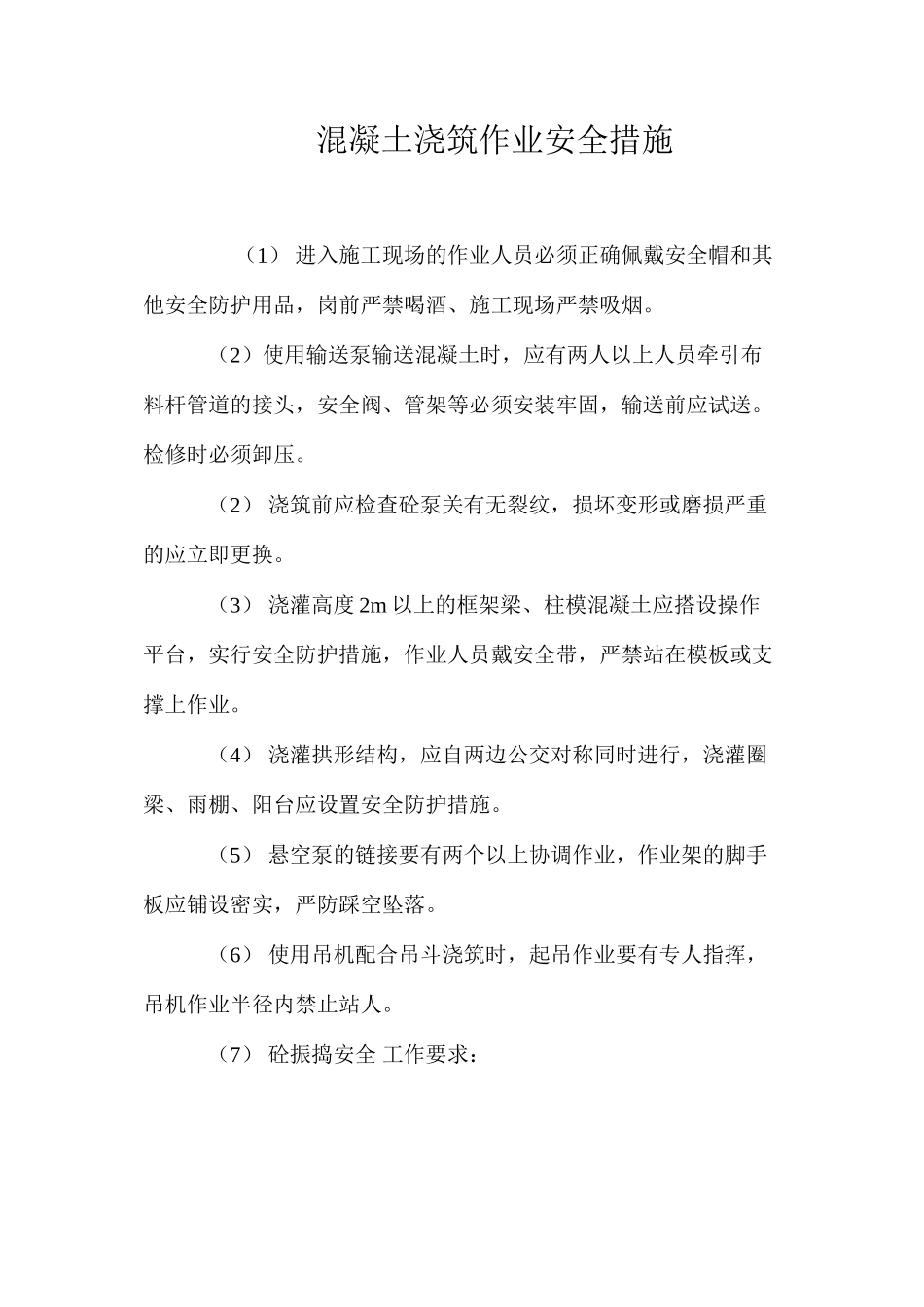 混凝土浇筑作业安全措施 _第1页