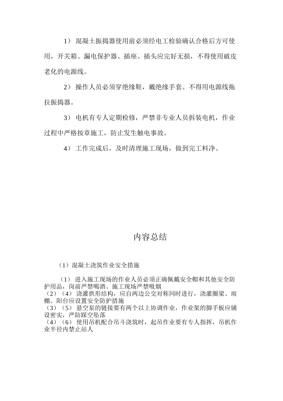 混凝土浇筑作业安全措施 _第2页