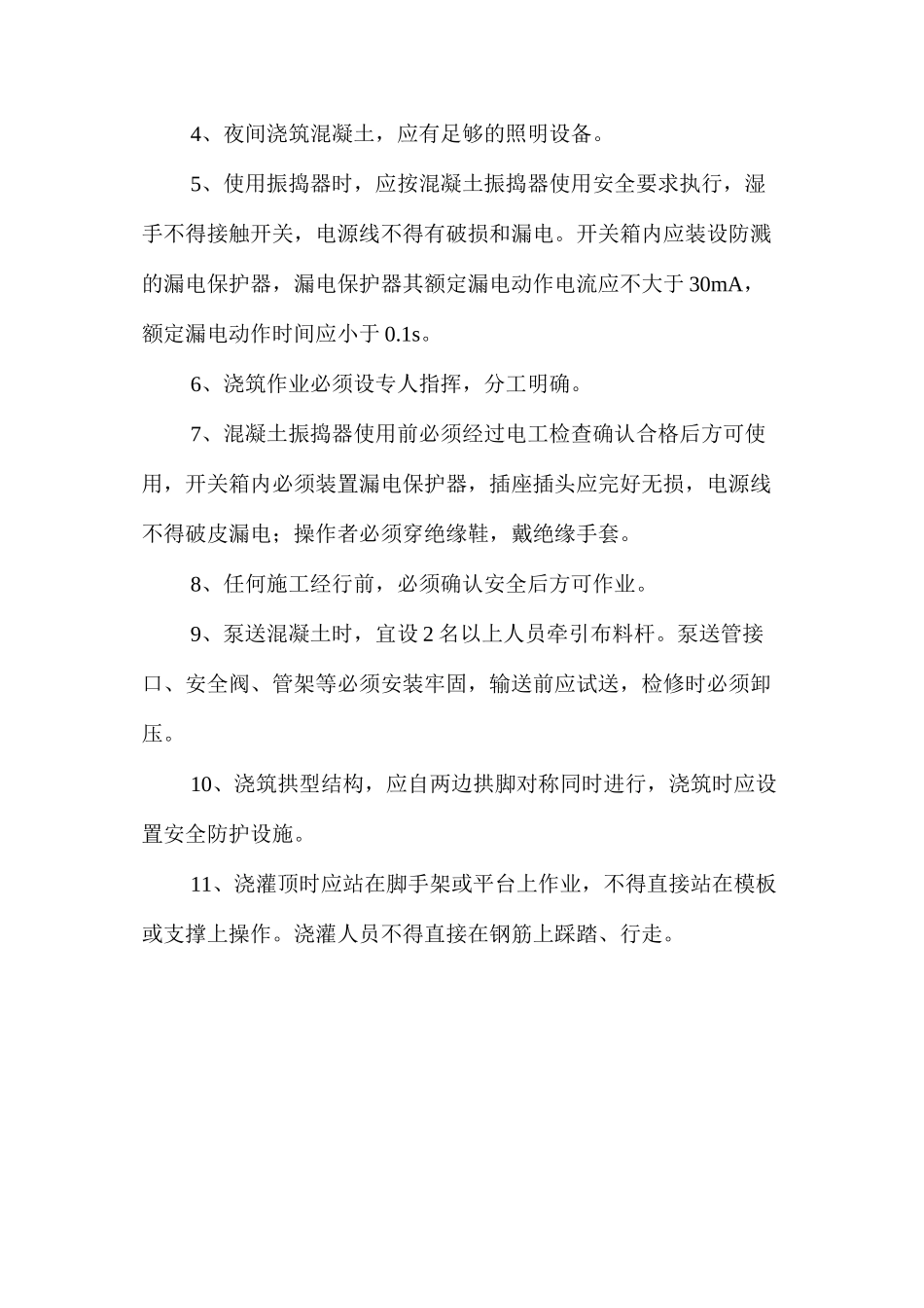 混凝土浇筑安全技术措施 _第2页