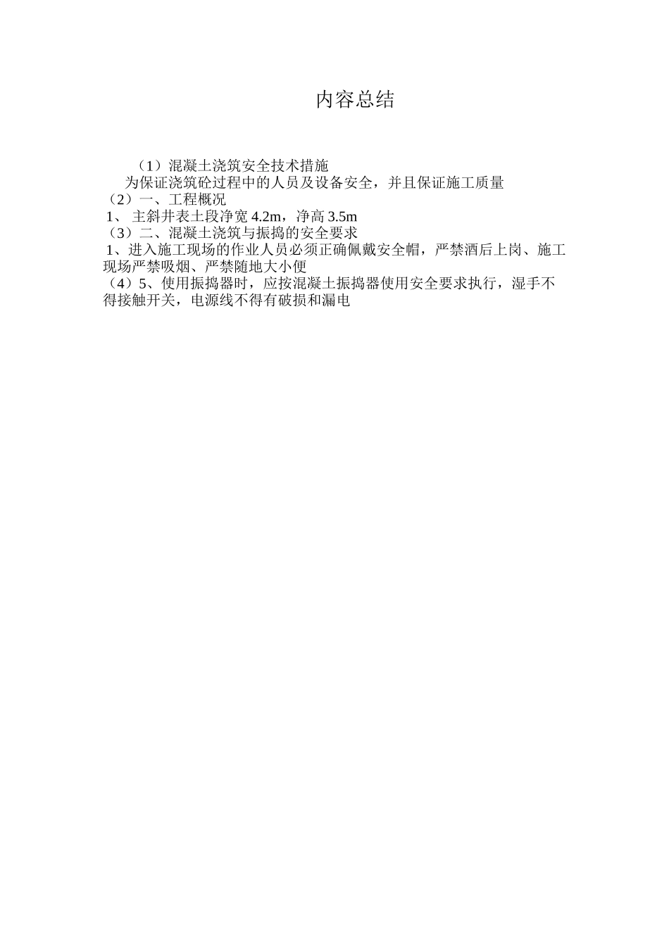 混凝土浇筑安全技术措施 _第3页