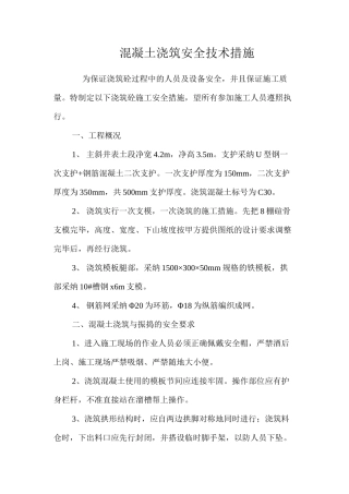 混凝土浇筑安全技术措施 