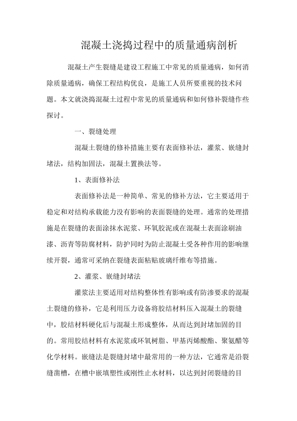 混凝土浇捣过程中的质量通病剖析_第1页
