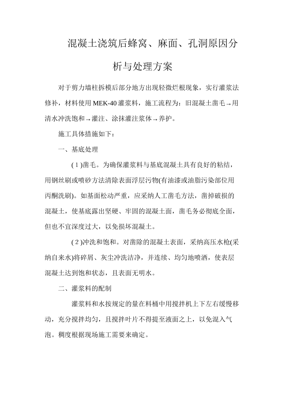 混凝土浇筑后蜂窝、麻面、孔洞原因分析与处理方案_第1页