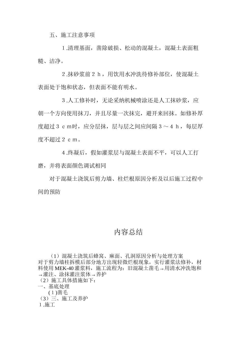 混凝土浇筑后蜂窝、麻面、孔洞原因分析与处理方案_第3页