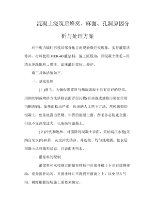 混凝土浇筑后蜂窝、麻面、孔洞原因分析与处理方案