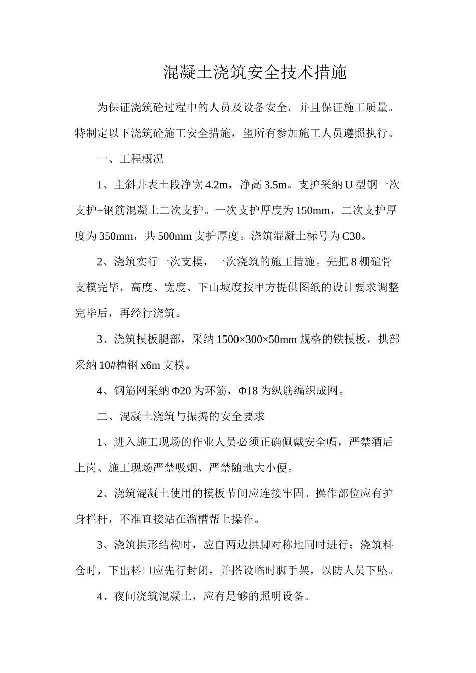 混凝土浇筑安全技术措施_第1页