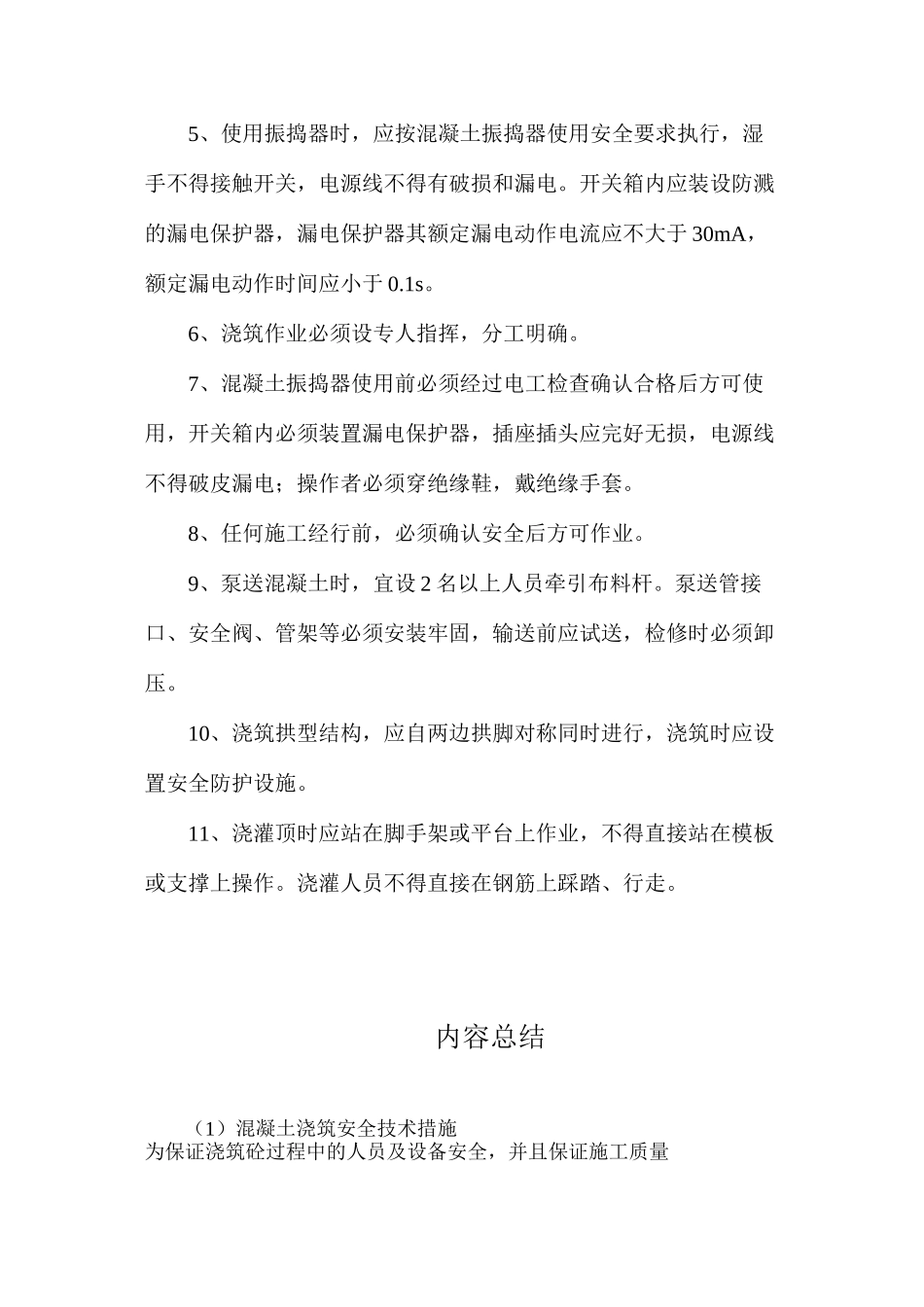 混凝土浇筑安全技术措施_第2页