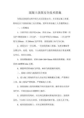 混凝土浇筑安全技术措施