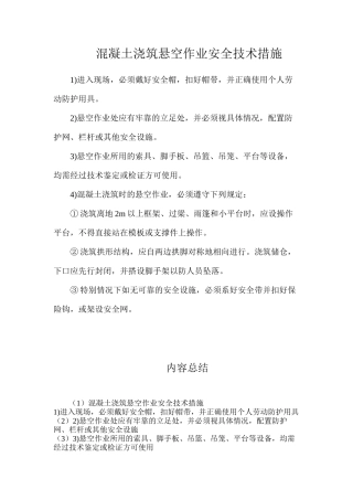 混凝土浇筑悬空作业安全技术措施