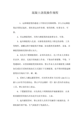 混凝土浇筑操作规程