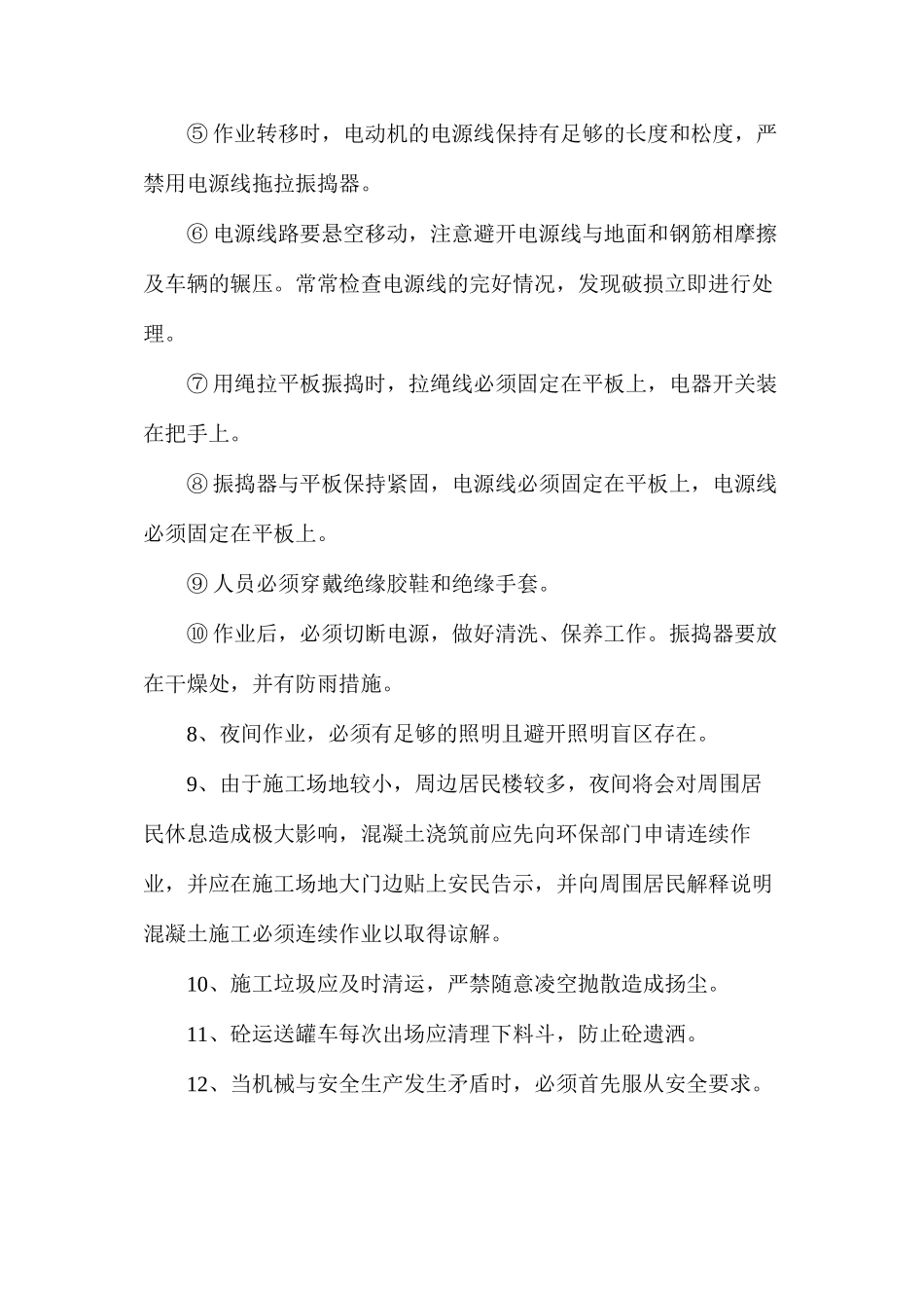 混凝土浇筑安全环保措施_第2页