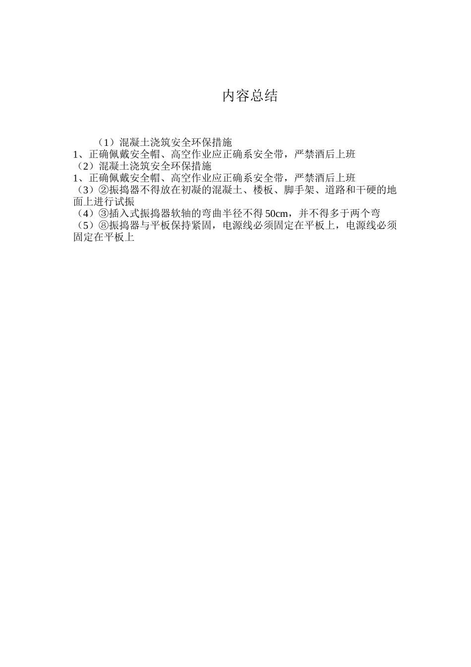 混凝土浇筑安全环保措施_第3页