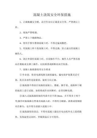 混凝土浇筑安全环保措施