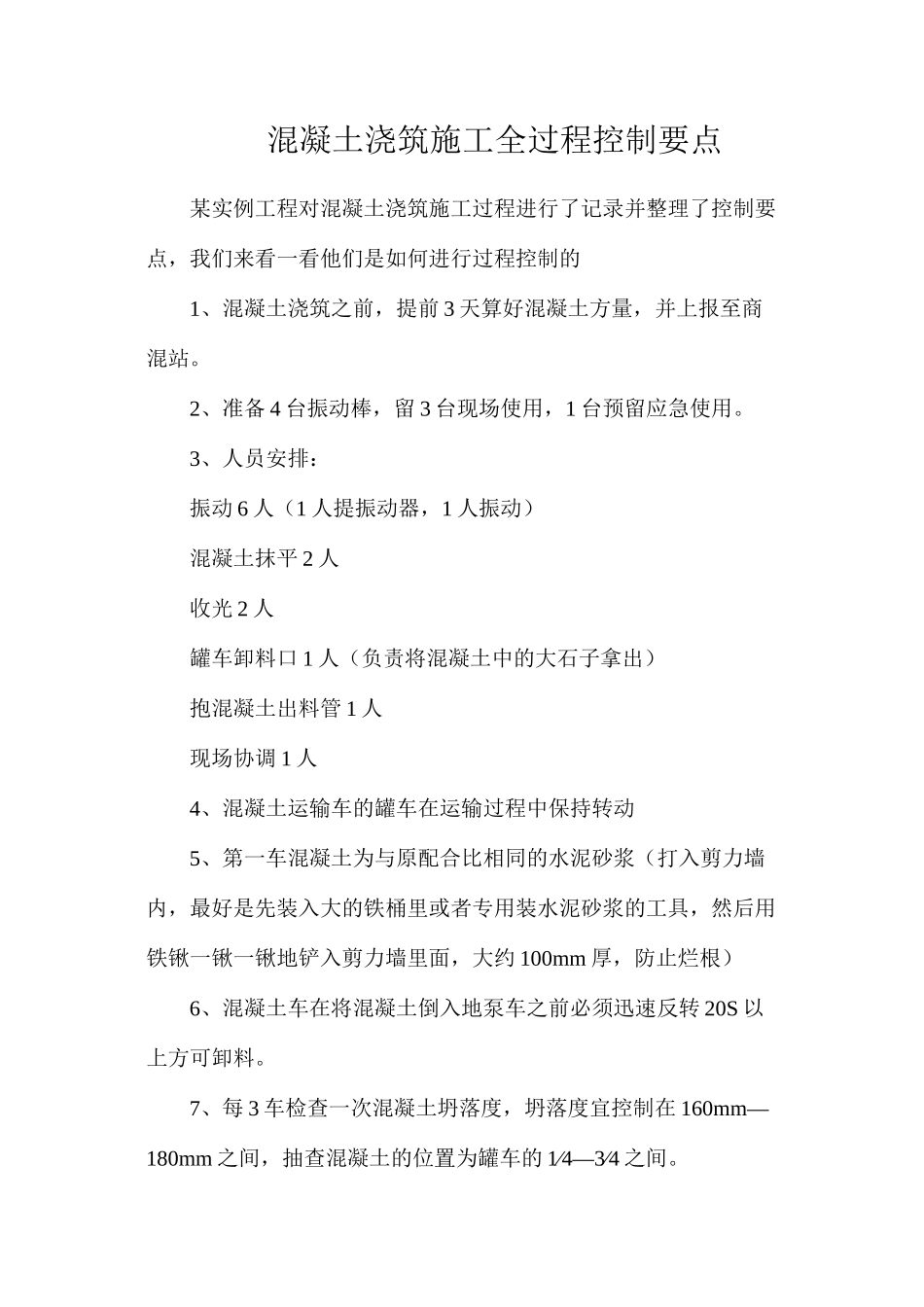 混凝土浇筑施工全过程控制要点_第1页