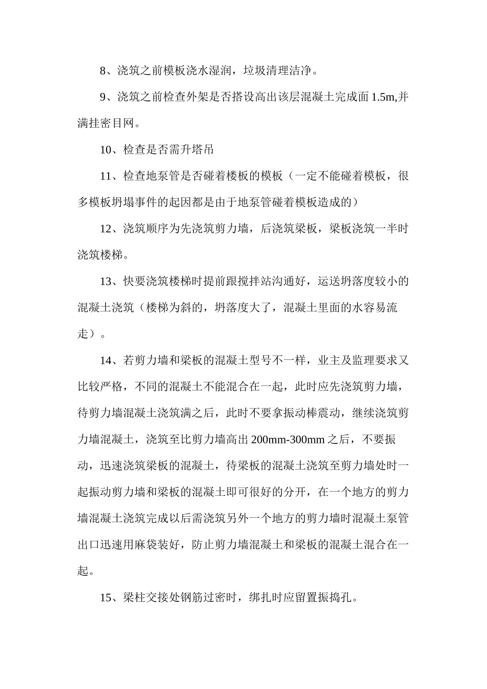 混凝土浇筑施工全过程控制要点_第2页