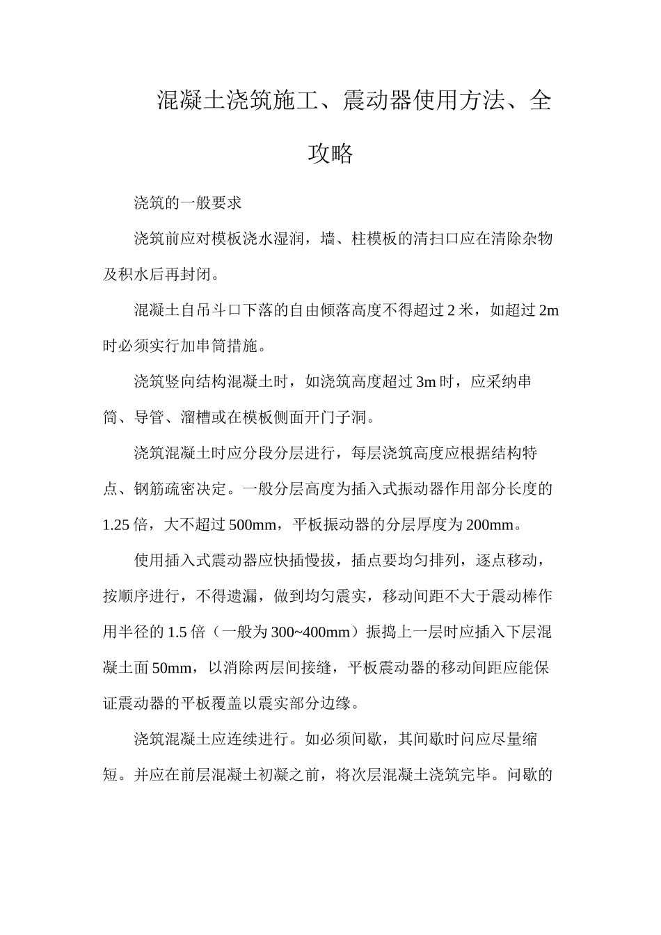 混凝土浇筑施工、震动器使用方法、全攻略_第1页