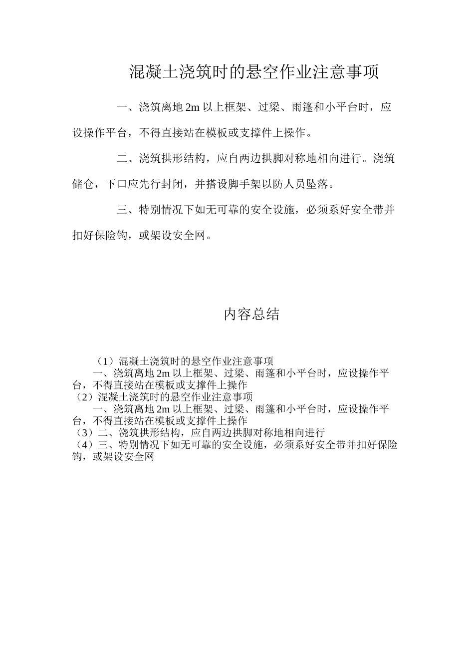 混凝土浇筑时的悬空作业注意事项_第1页