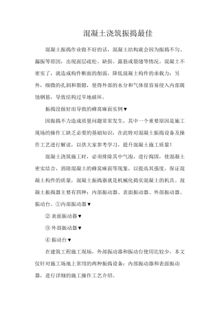 混凝土浇筑振捣最佳