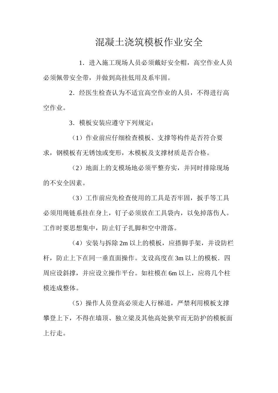 混凝土浇筑模板作业安全 _第1页