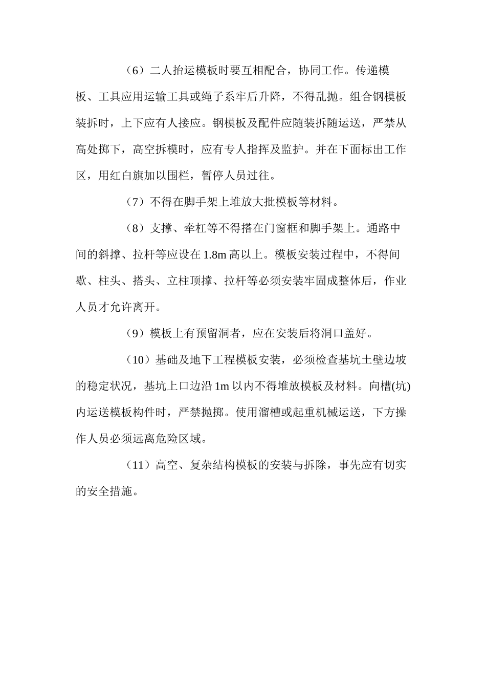 混凝土浇筑模板作业安全 _第2页