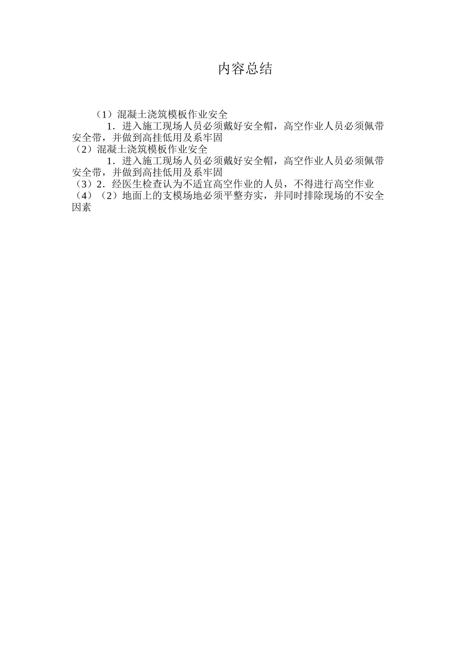 混凝土浇筑模板作业安全 _第3页