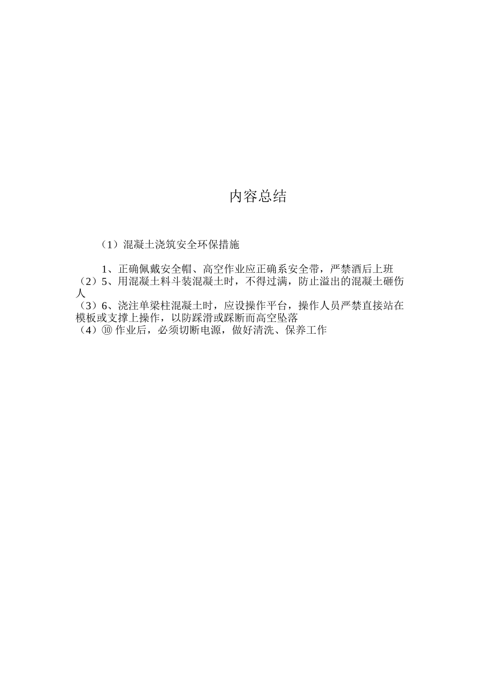 混凝土浇筑安全环保措施 _第3页