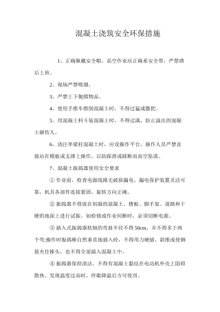 混凝土浇筑安全环保措施 