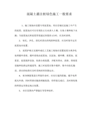 混凝土灌注桩绿色施工一般要求