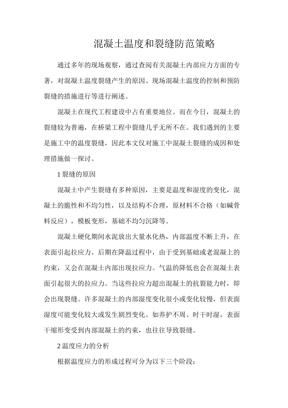 混凝土温度和裂缝防范策略_第1页