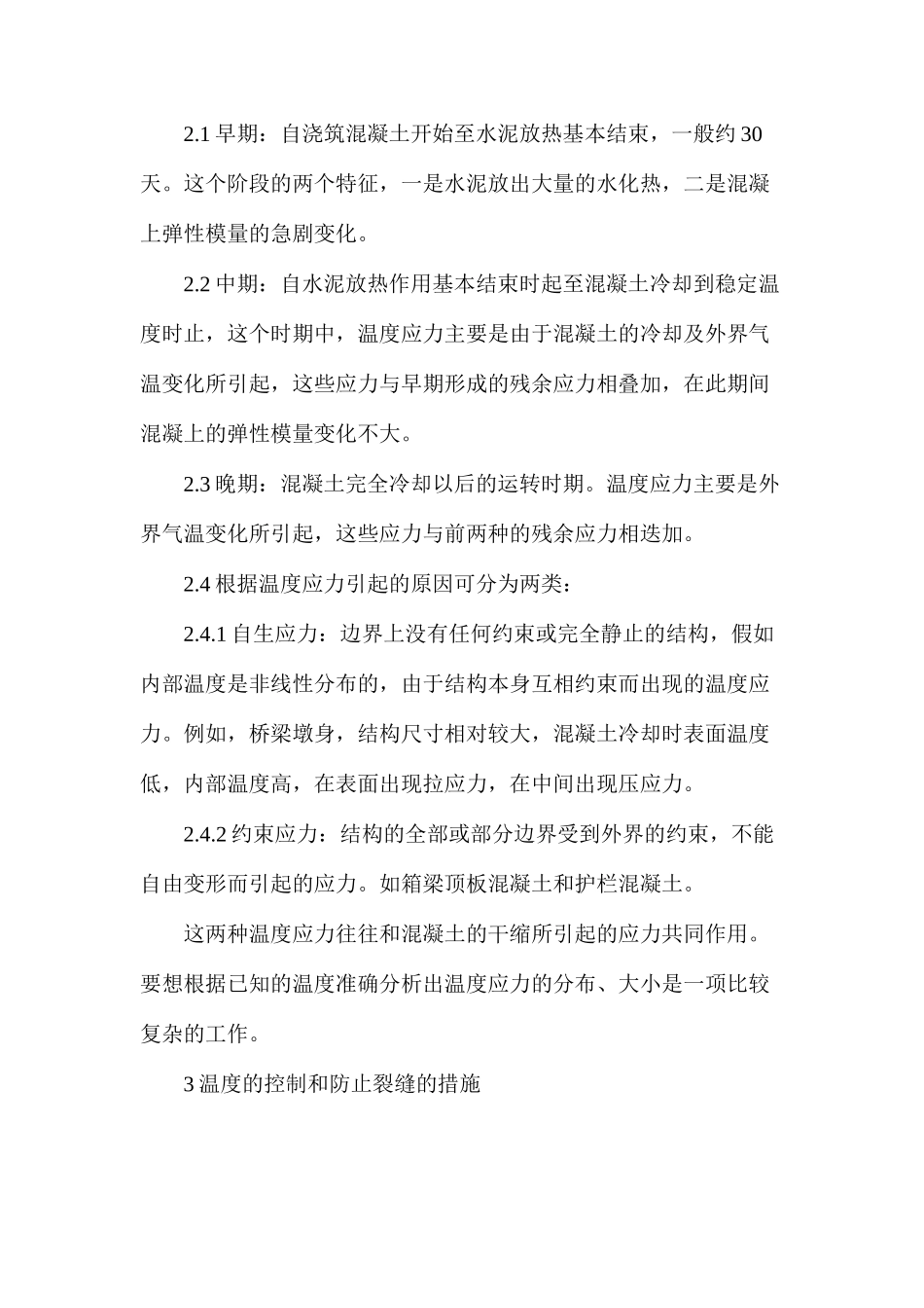 混凝土温度和裂缝防范策略_第2页