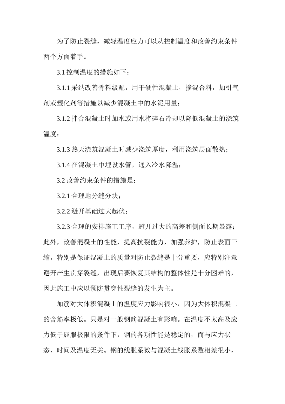 混凝土温度和裂缝防范策略_第3页