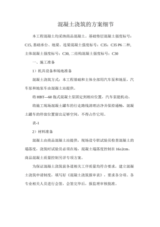 混凝土浇筑的方案细节