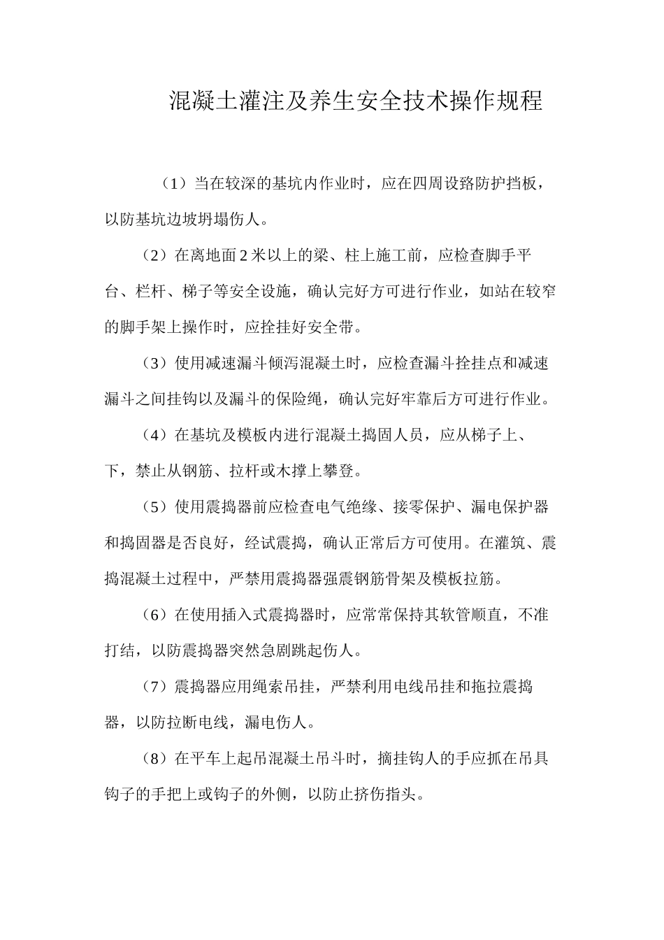 混凝土灌注及养生安全技术操作规程_第1页